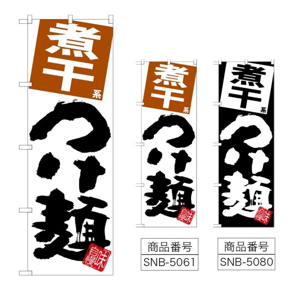 画像1: のぼり 煮干つけ麺 (選べるデザイン) (1)