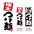 画像1: のぼり 極太つけ麺 (選べるデザイン) (1)