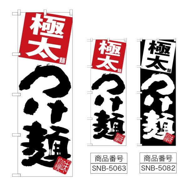 画像1: のぼり 極太つけ麺 (選べるデザイン) (1)