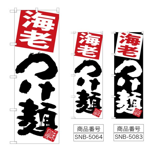 画像1: のぼり 海老つけ麺 (選べるデザイン) (1)