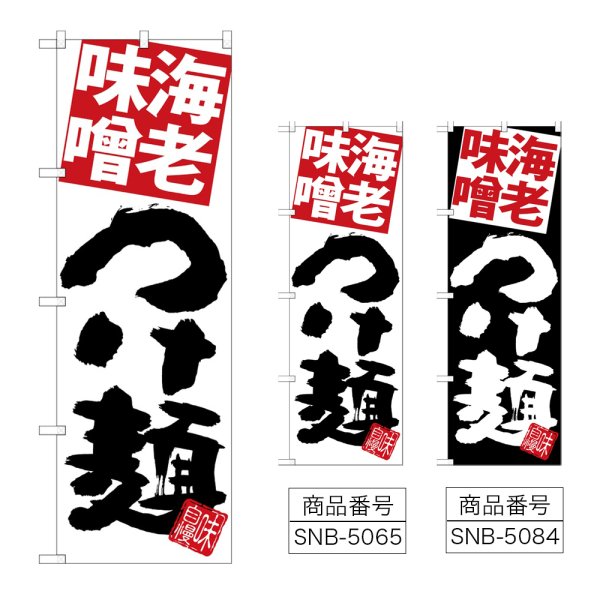 画像1: のぼり 海老味噌つけ麺 (選べるデザイン) (1)