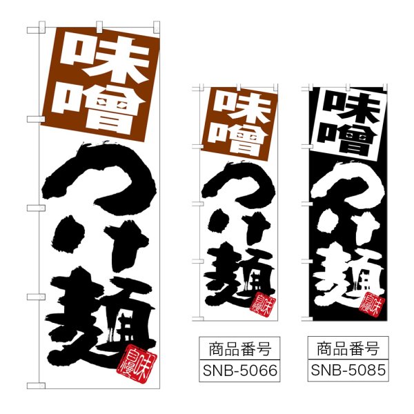 画像1: のぼり 味噌つけ麺 (選べるデザイン) (1)