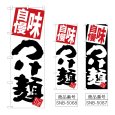 画像1: のぼり 味自慢つけ麺 (選べるデザイン) (1)