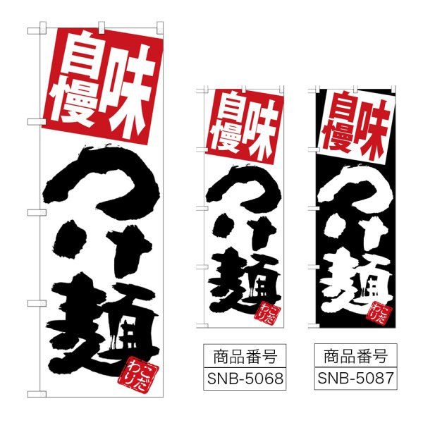 画像1: のぼり 味自慢つけ麺 (選べるデザイン) (1)