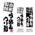 画像1: のぼり 麺らーめんつけ麺 (選べるデザイン) (1)