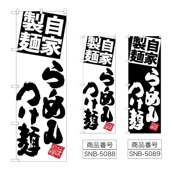 画像1: のぼり 麺らーめんつけ麺 (選べるデザイン) (1)