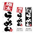 画像1: のぼり 極太らーめん (選べるデザイン) (1)