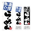 画像1: のぼり 濃厚魚介らーめん (選べるデザイン) (1)