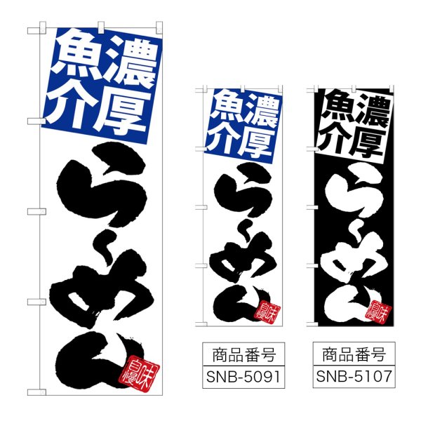 画像1: のぼり 濃厚魚介らーめん (選べるデザイン) (1)