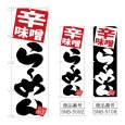 画像1: のぼり 辛味噌らーめん (選べるデザイン) (1)