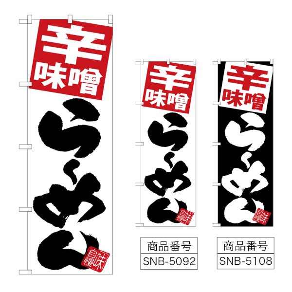 画像1: のぼり 辛味噌らーめん (選べるデザイン) (1)