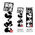 画像1: のぼり 鶏白湯らーめん (選べるデザイン) (1)