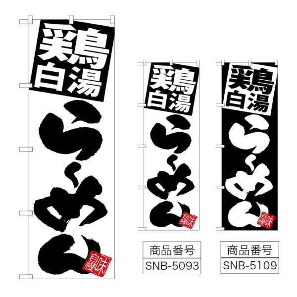画像1: のぼり 鶏白湯らーめん (選べるデザイン) (1)