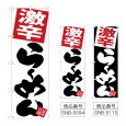画像1: のぼり 激辛らーめん (選べるデザイン) (1)