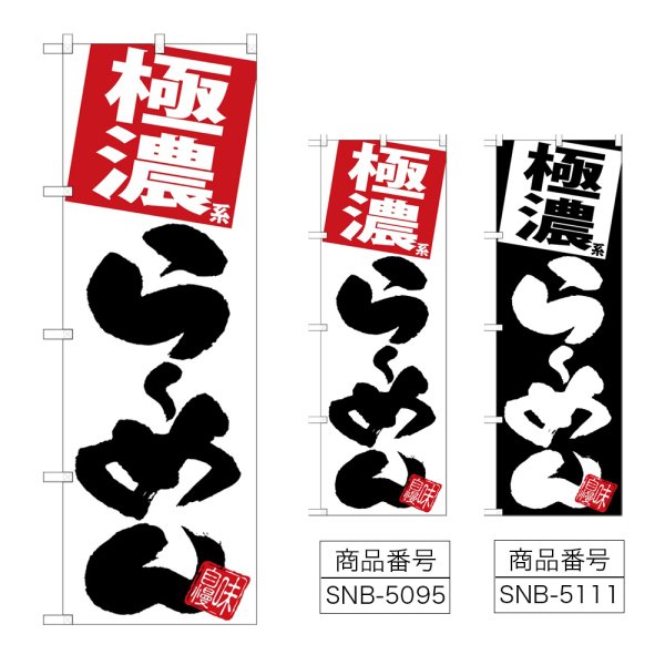 画像1: のぼり 極濃らーめん (選べるデザイン) (1)