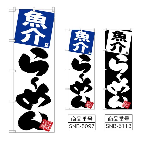 画像1: のぼり 魚介らーめん (選べるデザイン) (1)