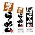 画像1: のぼり 煮干らーめん (選べるデザイン) (1)