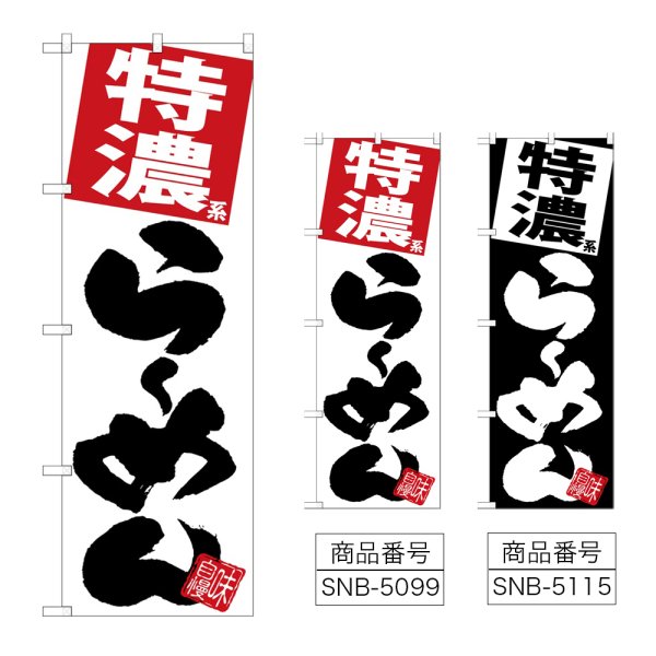 画像1: のぼり 特濃らーめん (選べるデザイン) (1)