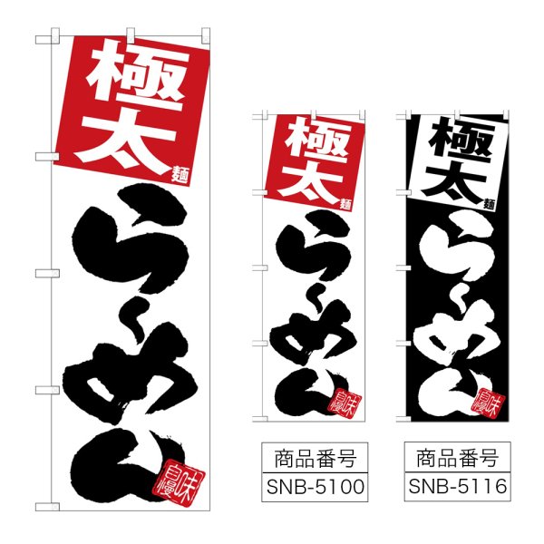 画像1: のぼり 極太らーめん (選べるデザイン) (1)