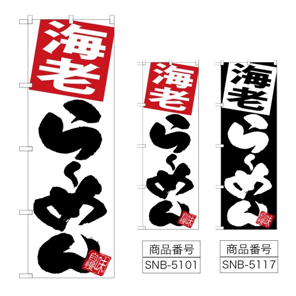 画像1: のぼり 海老らーめん (選べるデザイン) (1)