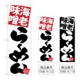 画像1: のぼり 海老味噌らーめん (選べるデザイン) (1)