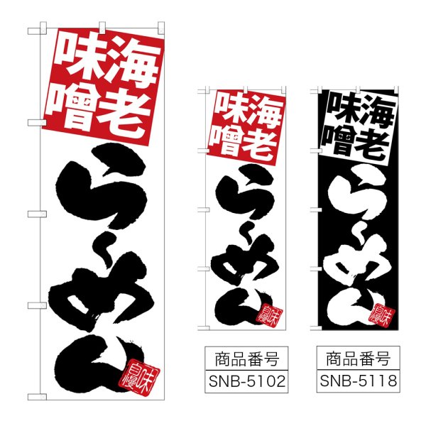 画像1: のぼり 海老味噌らーめん (選べるデザイン) (1)