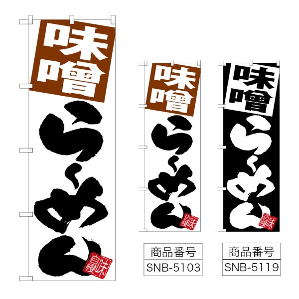 画像1: のぼり 味噌らーめん (選べるデザイン) (1)