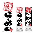 画像1: のぼり 麺赤らーめん (選べるデザイン) (1)