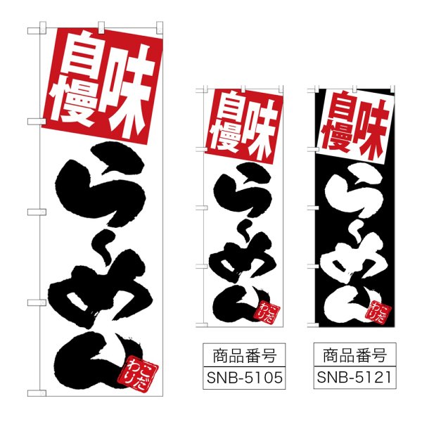画像1: のぼり 味自慢らーめん (選べるデザイン) (1)