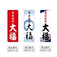 画像2: のぼり 大福 当店自慢 (選べるデザイン) (2)