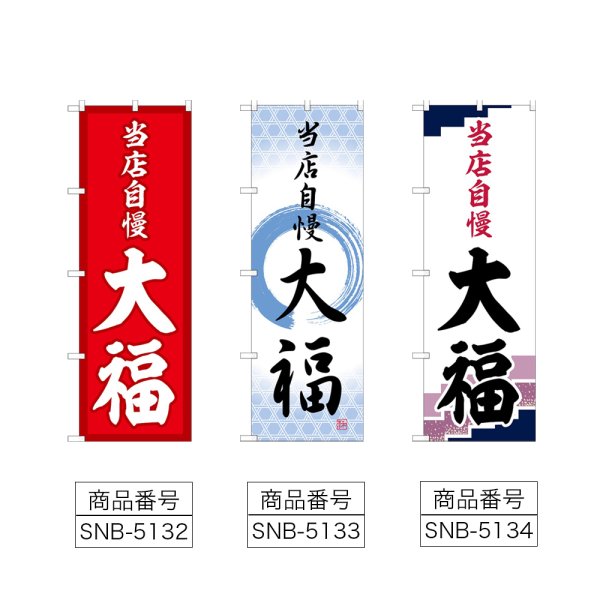画像2: のぼり 大福 当店自慢 (選べるデザイン) (2)
