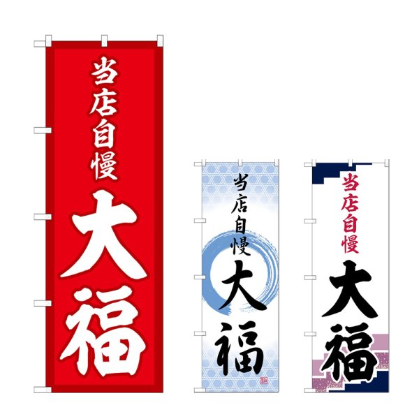 画像1: のぼり 大福 当店自慢 (選べるデザイン) (1)