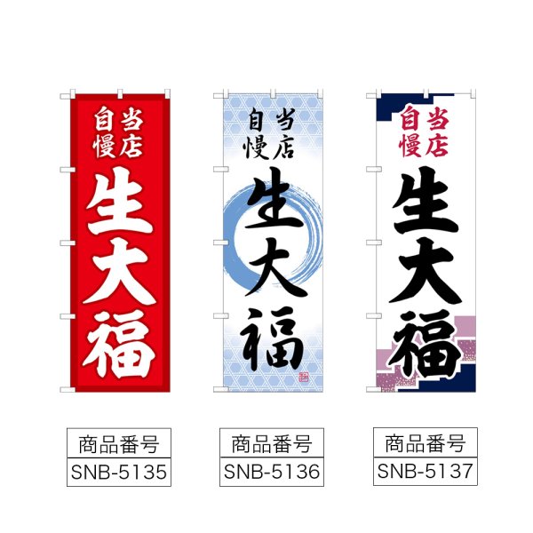 画像2: のぼり 生大福 当店自慢 (選べるデザイン) (2)