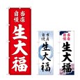 画像1: のぼり 生大福 当店自慢 (選べるデザイン) (1)