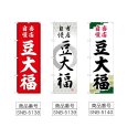 画像2: のぼり 豆大福 当店自慢 (選べるデザイン) (2)