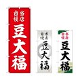 画像1: のぼり 豆大福 当店自慢 (選べるデザイン) (1)