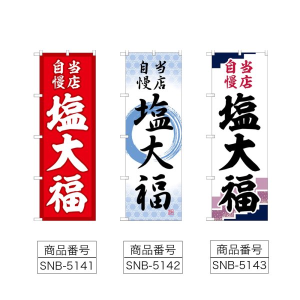 画像2: のぼり 塩大福 当店自慢 (選べるデザイン) (2)