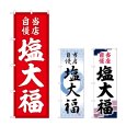 画像1: のぼり 塩大福 当店自慢 (選べるデザイン) (1)