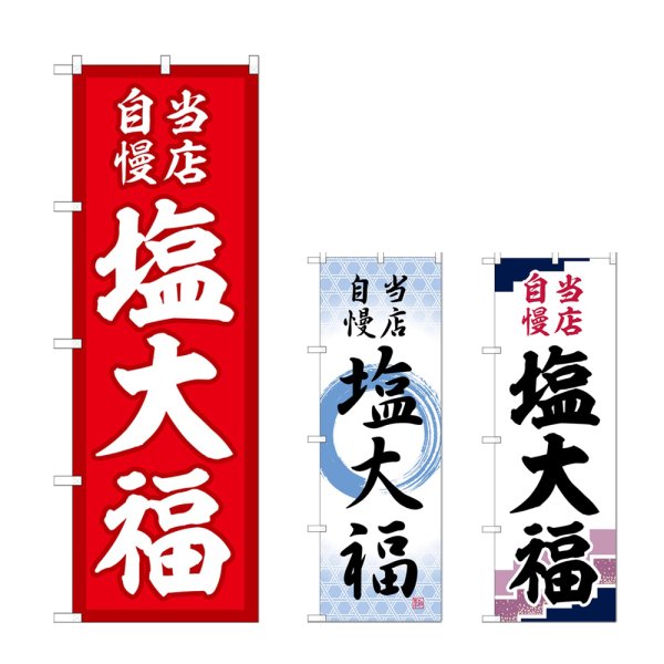 画像1: のぼり 塩大福 当店自慢 (選べるデザイン) (1)