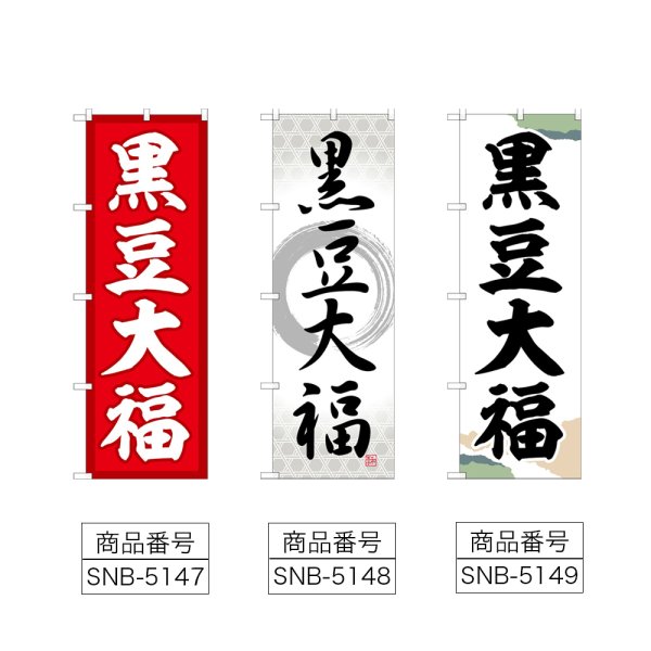画像2: のぼり 黒豆大福 (選べるデザイン) (2)