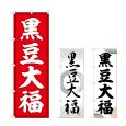 画像1: のぼり 黒豆大福 (選べるデザイン) (1)