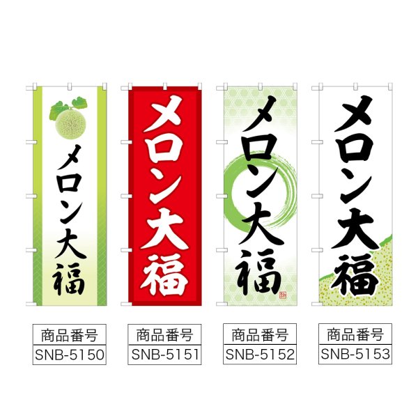 画像2: のぼり メロン大福 (選べるデザイン) (2)