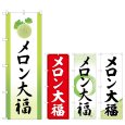 画像1: のぼり メロン大福 (選べるデザイン) (1)