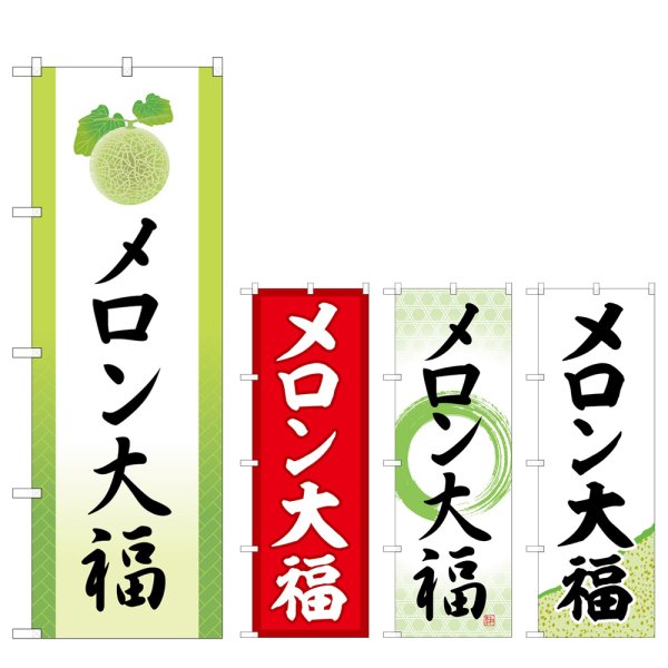 画像1: のぼり メロン大福 (選べるデザイン) (1)