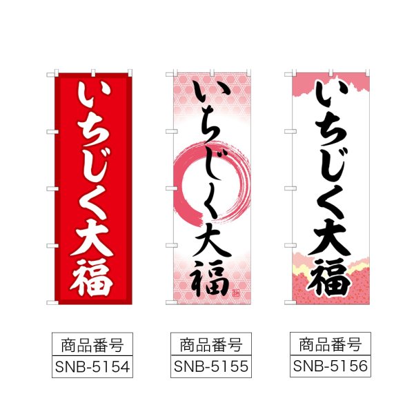 画像2: のぼり いちじく大福 (選べるデザイン) (2)