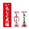 画像1: のぼり いちじく大福 (選べるデザイン) (1)
