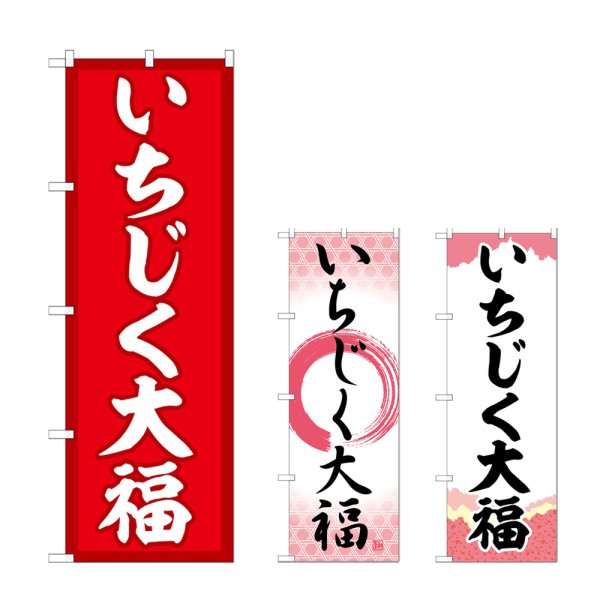 画像1: のぼり いちじく大福 (選べるデザイン) (1)