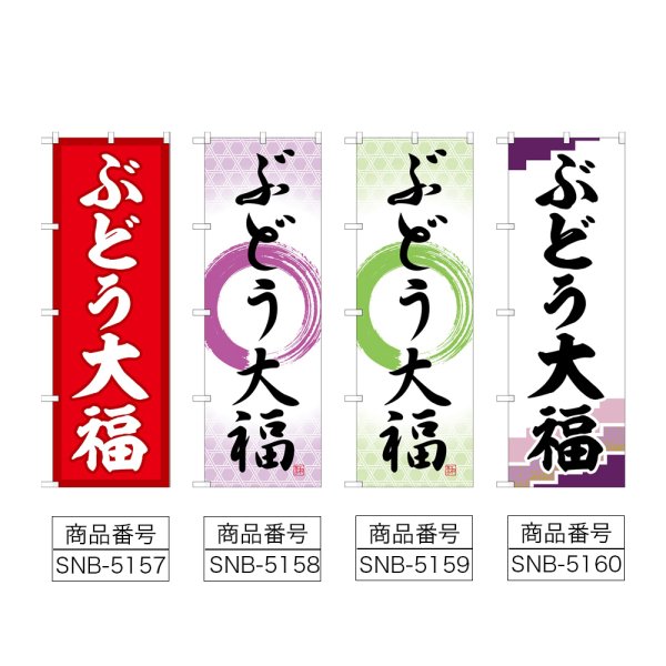 画像2: のぼり ぶどう大福 (選べるデザイン) (2)