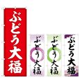 画像1: のぼり ぶどう大福 (選べるデザイン) (1)