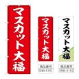 画像1: のぼり マスカット大福 (選べるデザイン) (1)